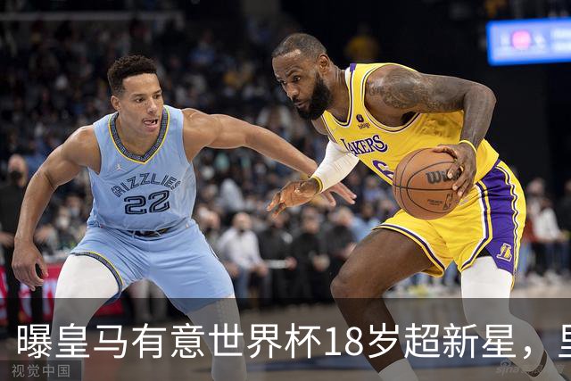 曝皇马有意世界杯18岁超新星，里尔标价7000万欧元，曼联准备截胡